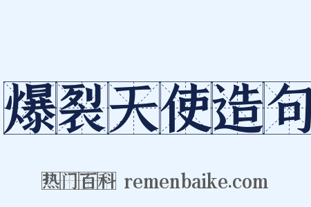 爆裂天使造句是什么意思的图片